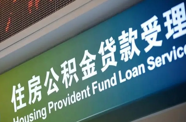 乐陵组合贷公积金委托还贷（组合贷款委托公积金还款）